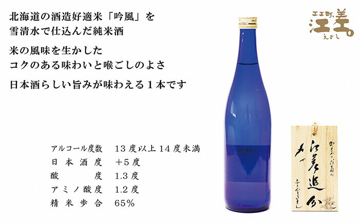 【ふるさと納税】《北海道産》純米酒　江差追分　720ml　2本《北海道酒造好適米「吟風」使用》Alc.13度～14度　日本酒度＋5度　精米歩合65％　コクのある味わいと喉ごしの良さ　米の風味が生きる日本酒らしい味わい サムネイル3