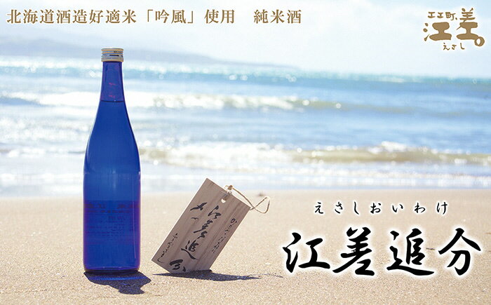 【ふるさと納税】《北海道産》純米酒　江差追分　720ml　2本《北海道酒造好適米「吟風」使用》Alc.13度～14度　日本酒度＋5度　精米歩合65％　コクのある味わいと喉ごしの良さ　米の風味が生きる日本酒らしい味わい サムネイル2