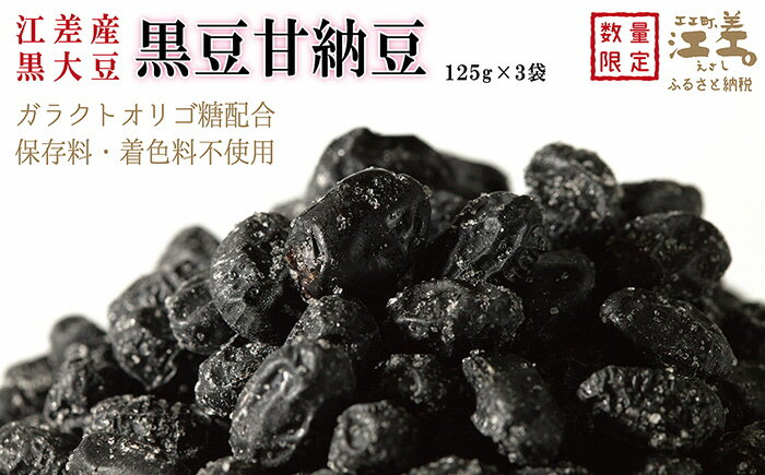 【ふるさと納税】江差産黒大豆〈光黒〉使用「黒豆甘納豆」　こだわりの自然素材　保存料不使用　黒大豆　甘納豆　ガラクトオリゴ糖　黒大豆ポリフェノール　イソフラボン　和菓子 - 画像2