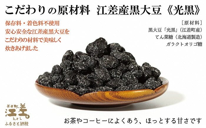 【ふるさと納税】江差産黒大豆〈光黒〉使用「黒豆甘納豆」　こだわりの自然素材　保存料不使用　黒大豆　甘納豆　ガラクトオリゴ糖　黒大豆ポリフェノール　イソフラボン　和菓子 - 画像3