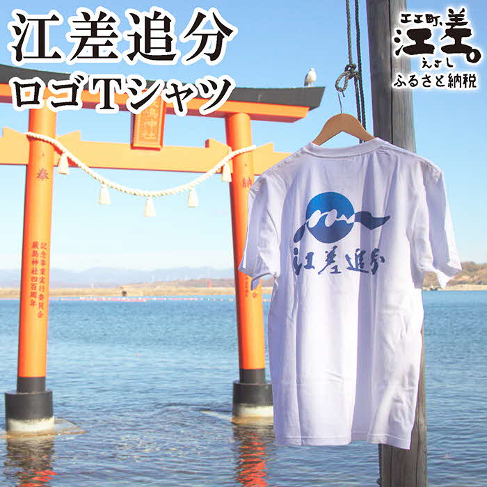 江差追分 ロゴTシャツ【Sサイズ】肌触りのよい綿100％　男女兼用　トップス　インナー　丸首　半袖　ティーシャツ　綿　4サイズ展開（S・M・L・XL）