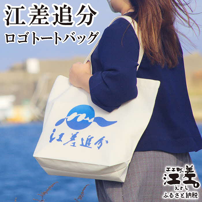 江差追分 ロゴトートバッグ　丈夫なキャンバス生地　A3が入る大きめサイズ　舟底　シンプル　 カジュアル　エコバッグ