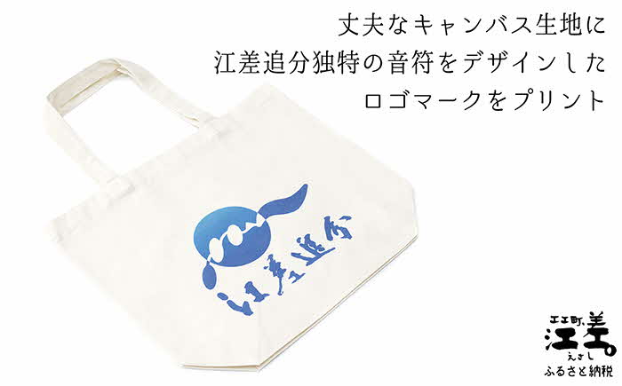 【ふるさと納税】江差追分 ロゴトートバッグ　丈夫なキャンバス生地　A3が入る大きめサイズ　舟底　シンプル　 カジュアル　エコバッグ サムネイル3
