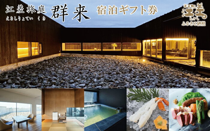 【ふるさと納税】江差旅庭 群来（くき）宿泊ギフト券［選べる利用金額］　割引クーポン　北海道の高級旅館　大人の隠れ家　源泉かけ流し天然温泉宿　個室温泉付き客室　自社農園で生産する野菜や羊肉・卵　日本海の海鮮　温泉熱を利用した暖房給湯　7部屋限定の癒しの宿 サムネイル2