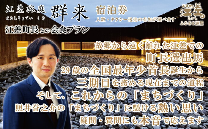 【ふるさと納税】ふるさと納税限定「江差町長との会食プラン」江差旅庭 群来（くき）［選べる人数・タクシー送迎有無］　全国最年少首長誕生から三期目　照井誉之介が自身の経験を話します　いっしょに「まちづくり」を考えましょう　こどもたちの未来　消滅可能性自治体 サムネイル2