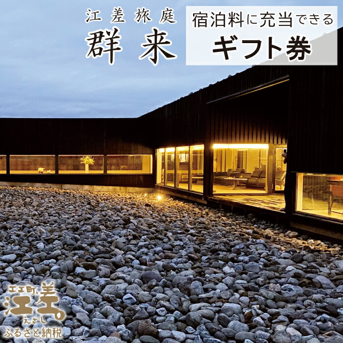 江差旅庭 群来（くき）宿泊ギフト券［選べる利用金額］　割引クーポン　北海道の高級旅館　大人の隠れ家　源泉かけ流し天然温泉宿　個室温泉付き客室　自社農園で生産する野菜や羊肉・卵　日本海の海鮮　温泉熱を利用した暖房給湯　7部屋限定の癒しの宿