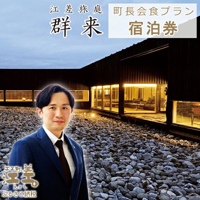 ふるさと納税限定「江差町長との会食プラン」江差旅庭 群来（くき）［選べる人数・タクシー送迎有無］　全国最年少首長誕生から三期目　照井誉之介が自身の経験を話します　いっしょに「まちづくり」を考えましょう　こどもたちの未来　消滅可能性自治体