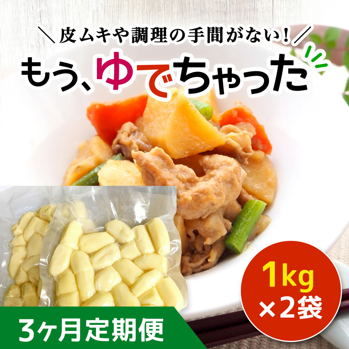 【3ヶ月定期便】もうゆでちゃった 1kg×2袋 ふるさと納税 人気 おすすめ ランキング じゃがいも ジャガイモ メークイン カレー コロッケ 煮物 北海道 厚沢部 送料無料 ASB007