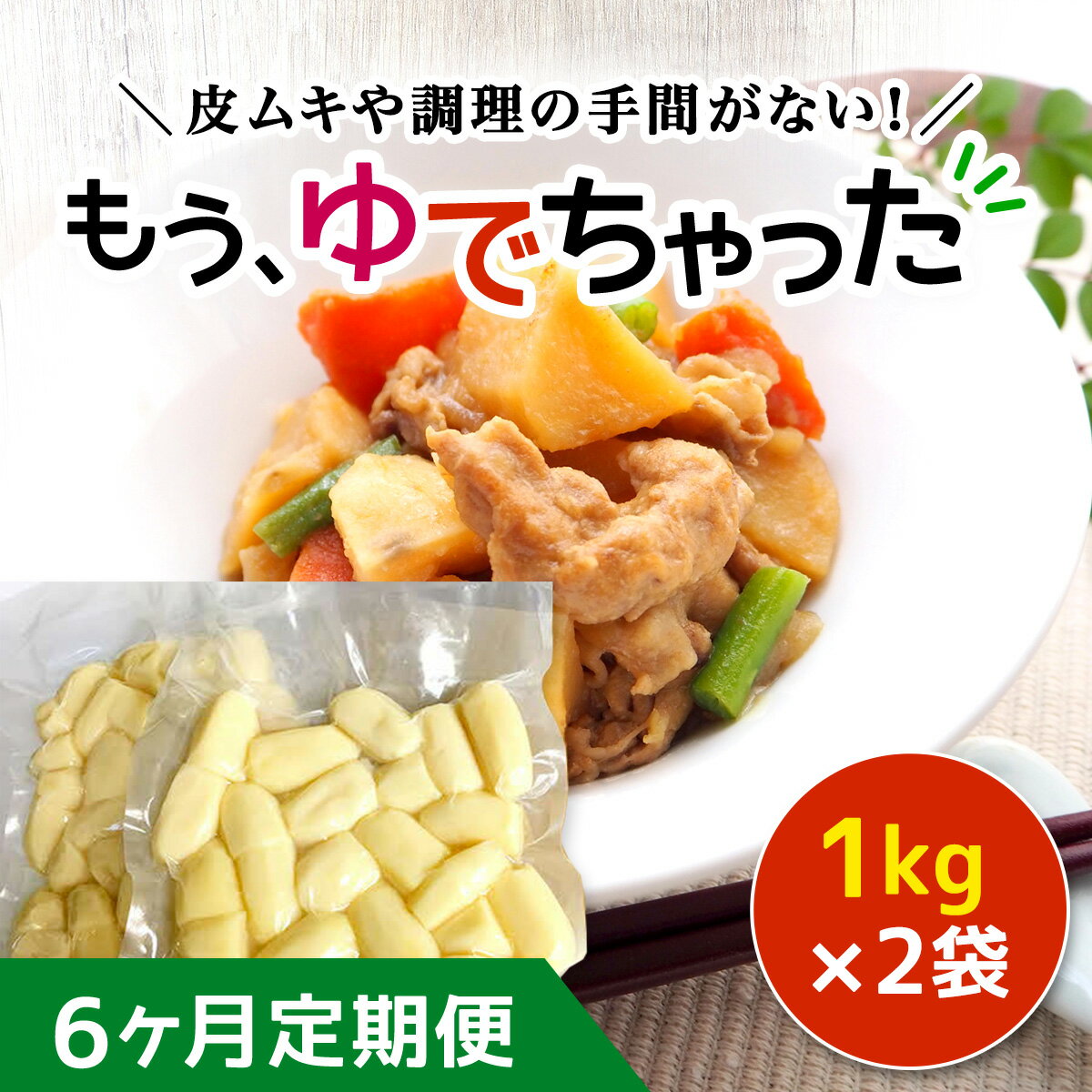 【6ヶ月定期便】もうゆでちゃった 1kg×2袋 ふるさと納税 人気 おすすめ ランキング じゃがいも ジャガイモ メークイン カレー コロッケ 煮物 北海道 厚沢部 送料無料 ASB008