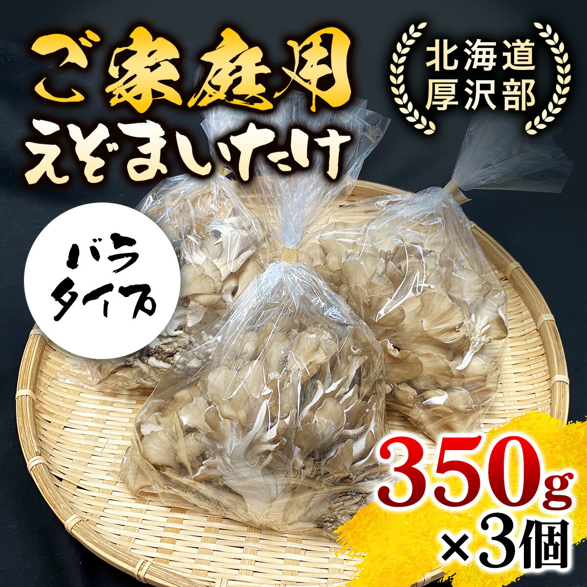 北海道厚沢部町産　ご家庭用えぞまいたけ（バラタイプ）350g×3個 ふるさと納税 人気 おすすめ ランキング えぞまいたけ まいたけ 舞茸 マイタケ 鍋 天ぷら すき焼き 味噌汁 炒め物 北海道 厚沢部 送料無料 ASM002