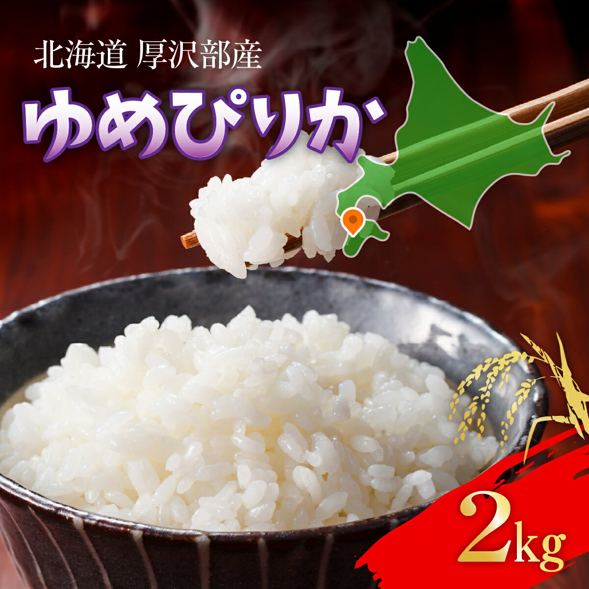 【令和7年産】 北海道厚沢部産 ゆめぴりか 2kg 【 ふるさと納税 人気 おすすめ ランキング 米 ゆめぴりか ご飯 ごはん 白米 つや 粘り 北海道 厚沢部 送料無料 】 ASG047