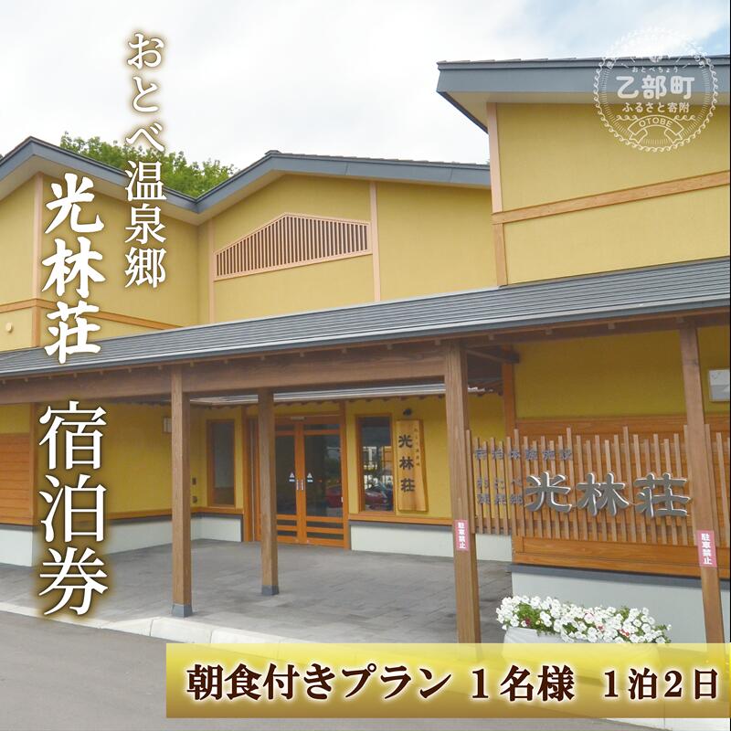＜光林荘 朝食つき宿泊プラン(大人1名)＞乙部温泉郷 宿泊券 ホテル 温泉旅館 天然温泉 源泉かけ流し 源泉100％ 温泉 北海道 乙部町 道南旅 自然 癒し くつろぎ