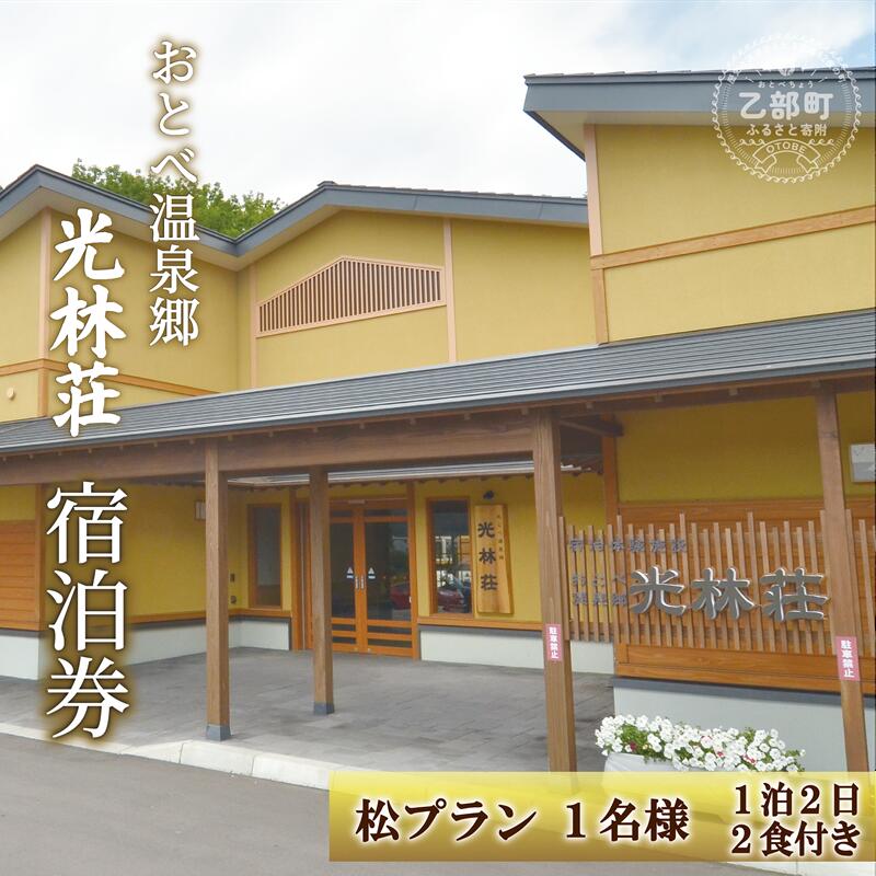＜光林荘　松プラン（大人1名 1泊2日 2食付き）＞乙部温泉郷 宿泊券 和室タイプ ホテル 温泉旅館 天然温泉 源泉かけ流し 源泉100％ 温泉 北海道 乙部町 道南旅 自然 地元食材 癒し くつろぎ