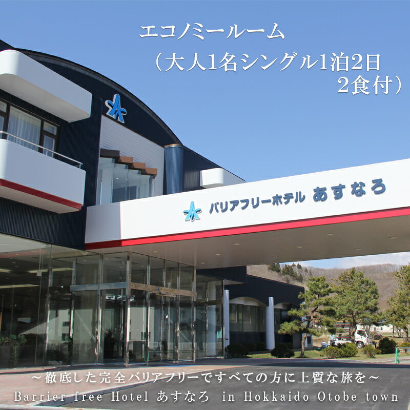 ＜バリアフリーホテルあすなろ　エコノミールーム(大人1名シングル1泊2日 2食付)＞ 宿泊券 ホテル 温泉旅館 温泉 バリアフリー 完全バリアフリー 車いす 入浴介助 リクライニングベッドフィンランドサウナ サウナ タラソテラピー 北海道 乙部町 道南旅