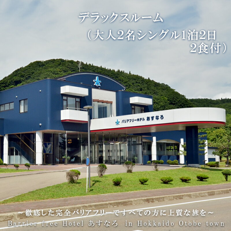 ＜バリアフリーホテルあすなろ　デラックスルーム(大人2人 1泊2日 2食付)＞ 宿泊券 ホテル 温泉旅館 温泉 バリアフリー 完全バリアフリー 車いす 入浴介助 リクライニングベッド フィンランドサウナ サウナ タラソテラピー 北海道 乙部町 道南旅 自然