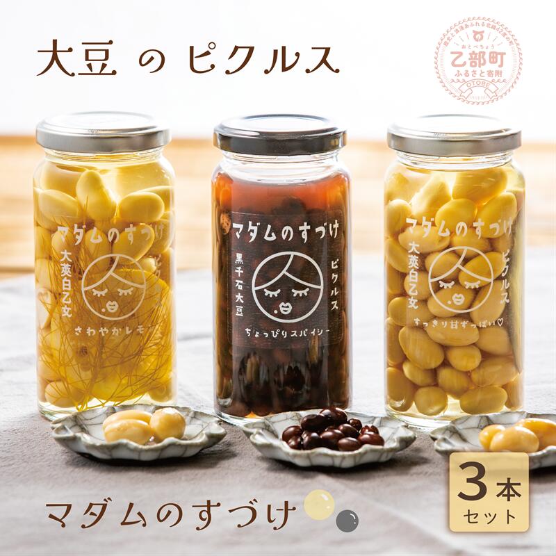 ＜マダムのすづけ　3本セット＞乙部町産大豆を使用したヘルシーなピクルス! 北海道 乙部町 大豆　黒千石　黒千石大豆　自大豆　大莢白乙女　ポリフェノール　豊富　ピクルス　酢　さっぱり　スパイシー　ローリエ　レモン　フェンネル　おつまみ　ぴったり