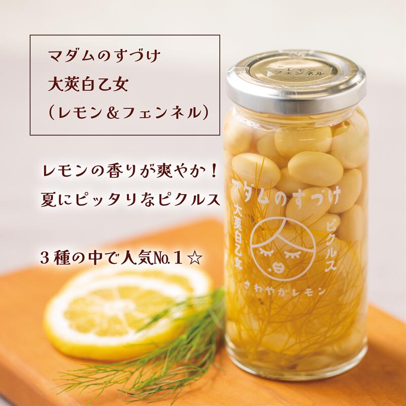 【ふるさと納税】＜マダムのすづけ　大莢白乙女　レモン＆フェンネル　1本＞乙部町産大莢白乙女使用　大豆のピクルス　大豆　ピクルス　北海道 乙部町 地大豆　大豆　大豆イソフラボン　豊富　ピクルス　酢　さっぱり　レモン　フェンネル　ハーブ　美容 - 画像3