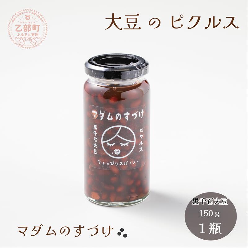 ＜マダムのすづけ　黒千石大豆　1本＞乙部町産黒千石大豆使用　大豆のピクルス　大豆　ピクルス　北海道 乙部町 大豆　黒千石　黒千石大豆　ポリフェノール　アントシアニン　豊富　ピクルス　酢　さっぱり　スパイシー　おつまみ　ぴったり