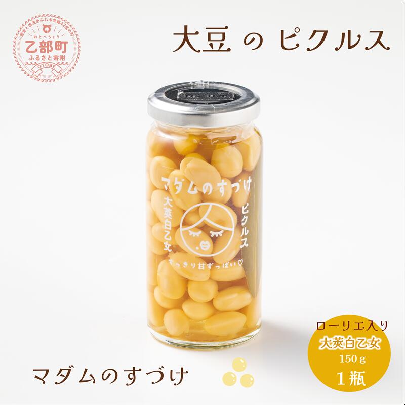 ＜マダムのすづけ　大莢白乙女　ローリエ　1本＞乙部町産大莢白乙女使用　大豆のピクルス　大豆　ピクルス　北海道 乙部町 地大豆　大豆　大豆イソフラボン　豊富　ピクルス　酢　さっぱり　ローリエ　ハーブ　美容