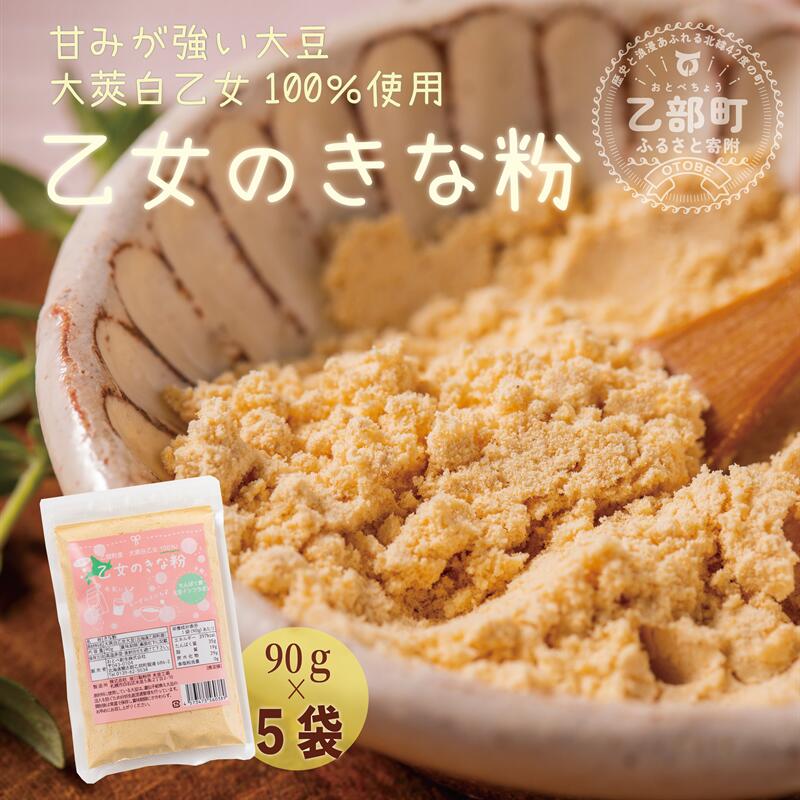 ＜乙女のきな粉　5袋＞北海道 乙部町 国産 大豆 だいず ダイズ 地大豆 大莢白乙女 きな粉 きなこ イソフラボン 栄養 腸活 甘く 香ばしい コク 常温 送料無料