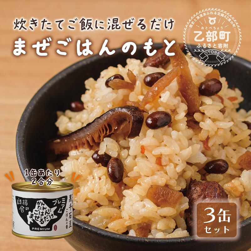 ＜まぜごはんのもと　3缶セット＞素材にこだわったご飯の素 北海道 乙部町 黒千石大豆 大豆 具材 国産 添加物不使用 素材こだわり 簡単調理 混ぜるだけ
