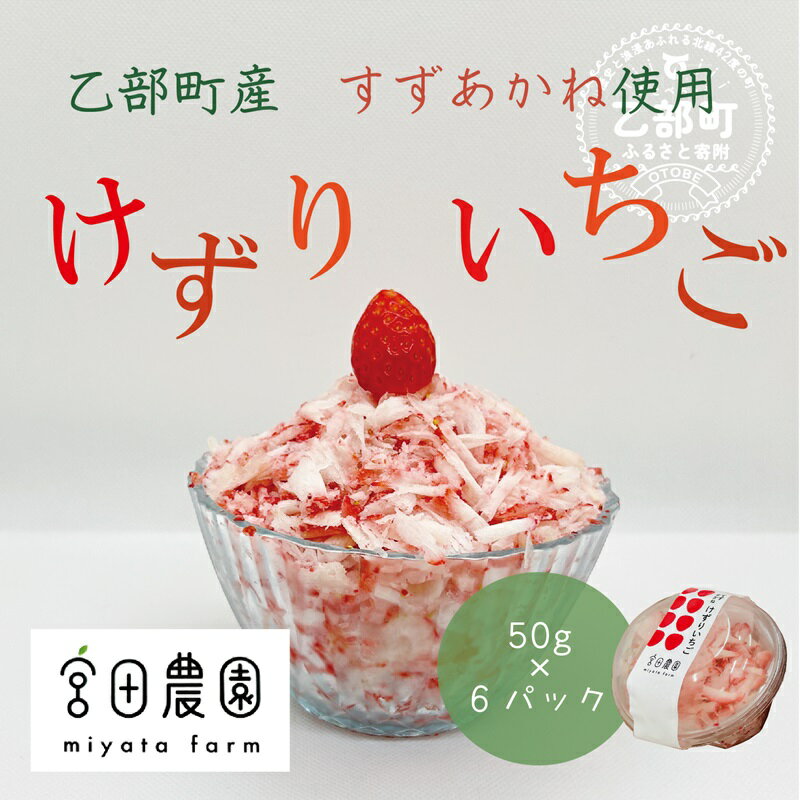 ＜けずりいちご　80g×5パック＞乙部町宮田農園のすずあかねを使用 　いちご　冷凍いちご　フローズンデザート　練乳