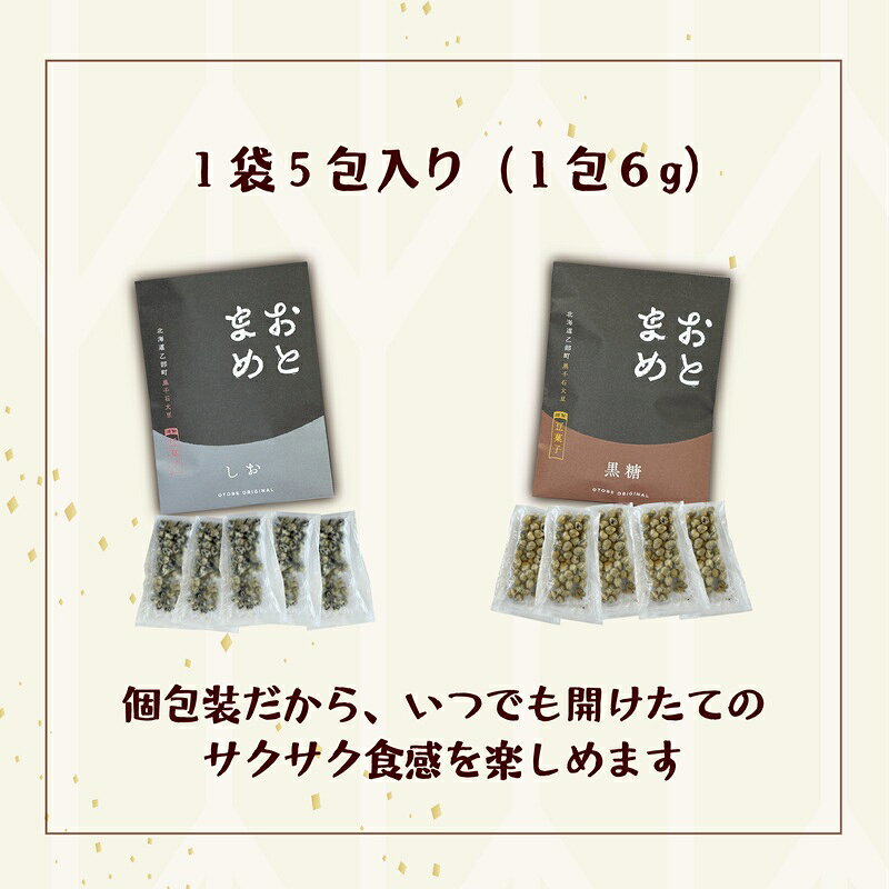 【ふるさと納税】＜おとまめ(塩味・黒糖味) 10個セット(各5個)＞黒千石大豆煎り豆 塩味 黒砂糖 北海道 北海道産 黒千石 黒千石大豆 煎り豆 おやつ - 画像3