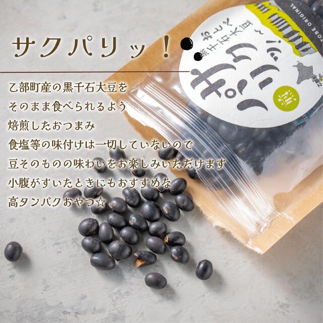 【ふるさと納税】＜サクパリッ！　1袋＞焙煎した黒千石大豆がクセになる味わい！そのまま食べてもらいたい黒千石大豆！ 北海道 乙部町 大豆　黒千石　黒千石大豆　ポリフェノール　サクパリ　焙煎　食塩不使用 サムネイル2