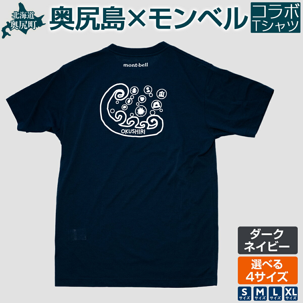 奥尻モンベルTシャツ（ダークネイビー）サイズ（S・М・L・XL） 【ふるさと納税 人気 おすすめ ランキング シャツ 服 衣類 夏服 春服 ロゴ Tシャツ 北海道 奥尻町 送料無料】 OKUA004