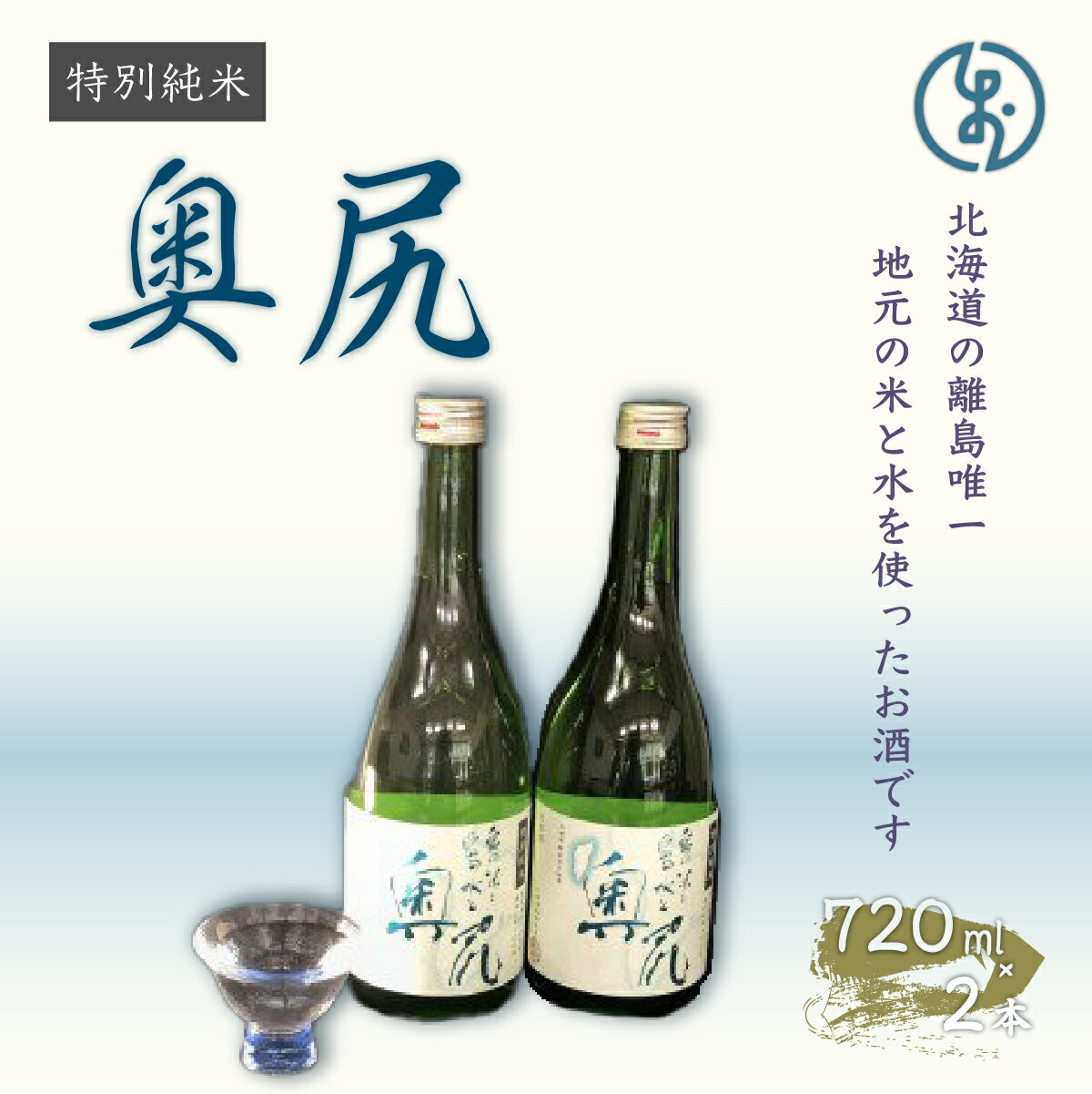 地酒　特別純米酒「奥尻」(四合瓶 2本入り) 地酒 日本酒 酒 特別純米 奥尻産 奥尻 地元米 地元の水 OKUL001