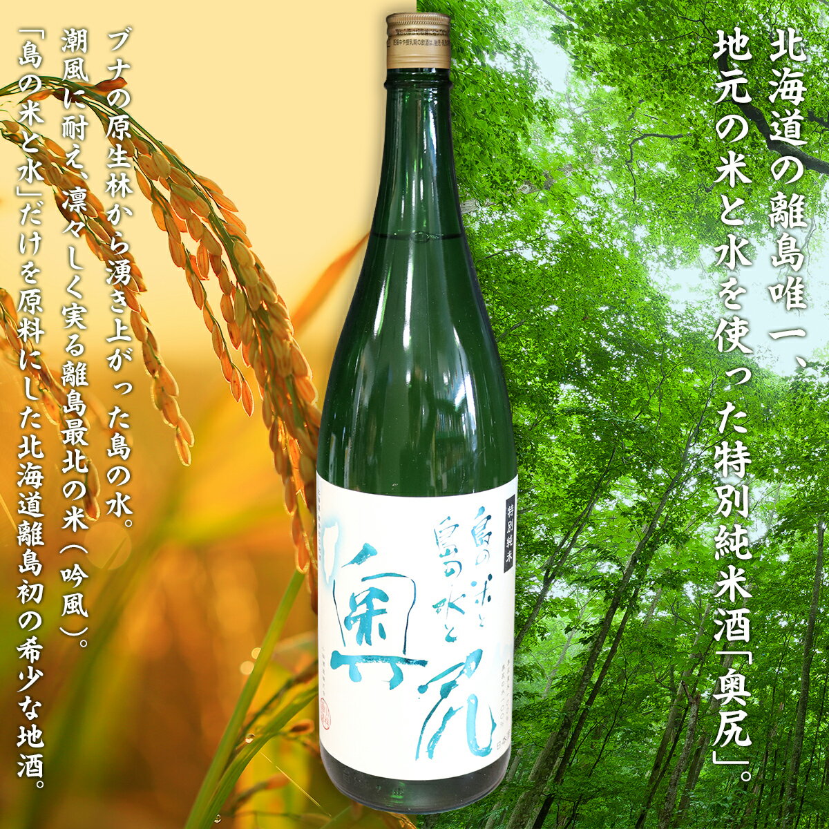 【ふるさと納税】地酒 特別純米酒「奥尻」四合瓶 【 ふるさと納税 人気 おすすめ ランキング 地酒 日本酒 酒 特別純米 奥尻産 奥尻 地元米 地元の水 北海道 奥尻町 送料無料 】 OKUL002 サムネイル2