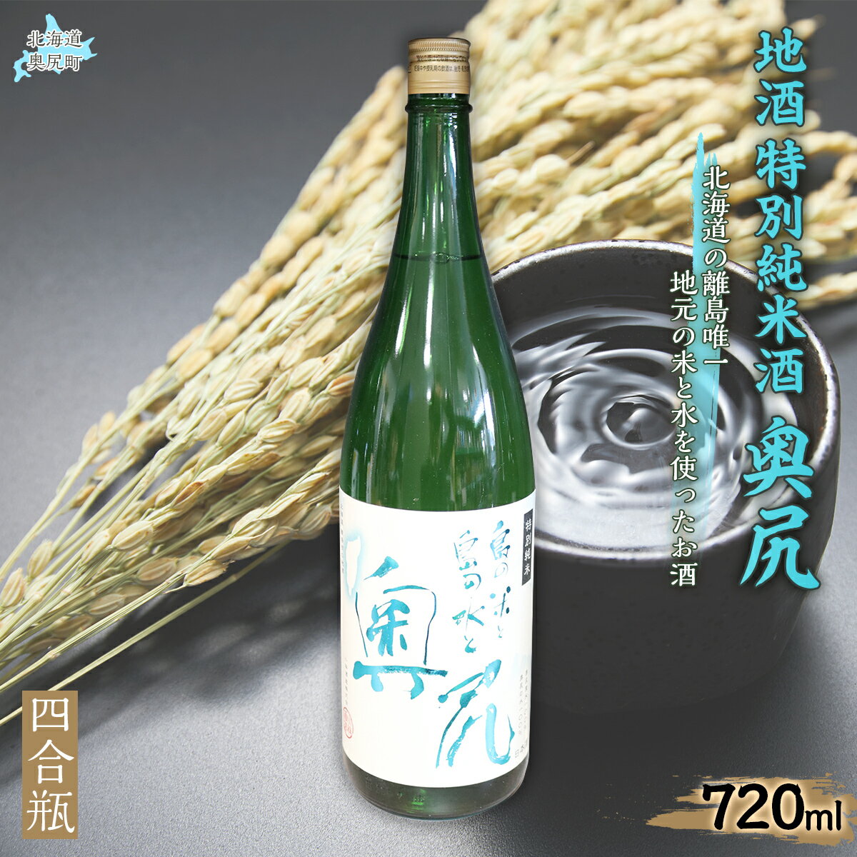 地酒 特別純米酒「奥尻」四合瓶 【 ふるさと納税 人気 おすすめ ランキング 地酒 日本酒 酒 特別純米 奥尻産 奥尻 地元米 地元の水 北海道 奥尻町 送料無料 】 OKUL002
