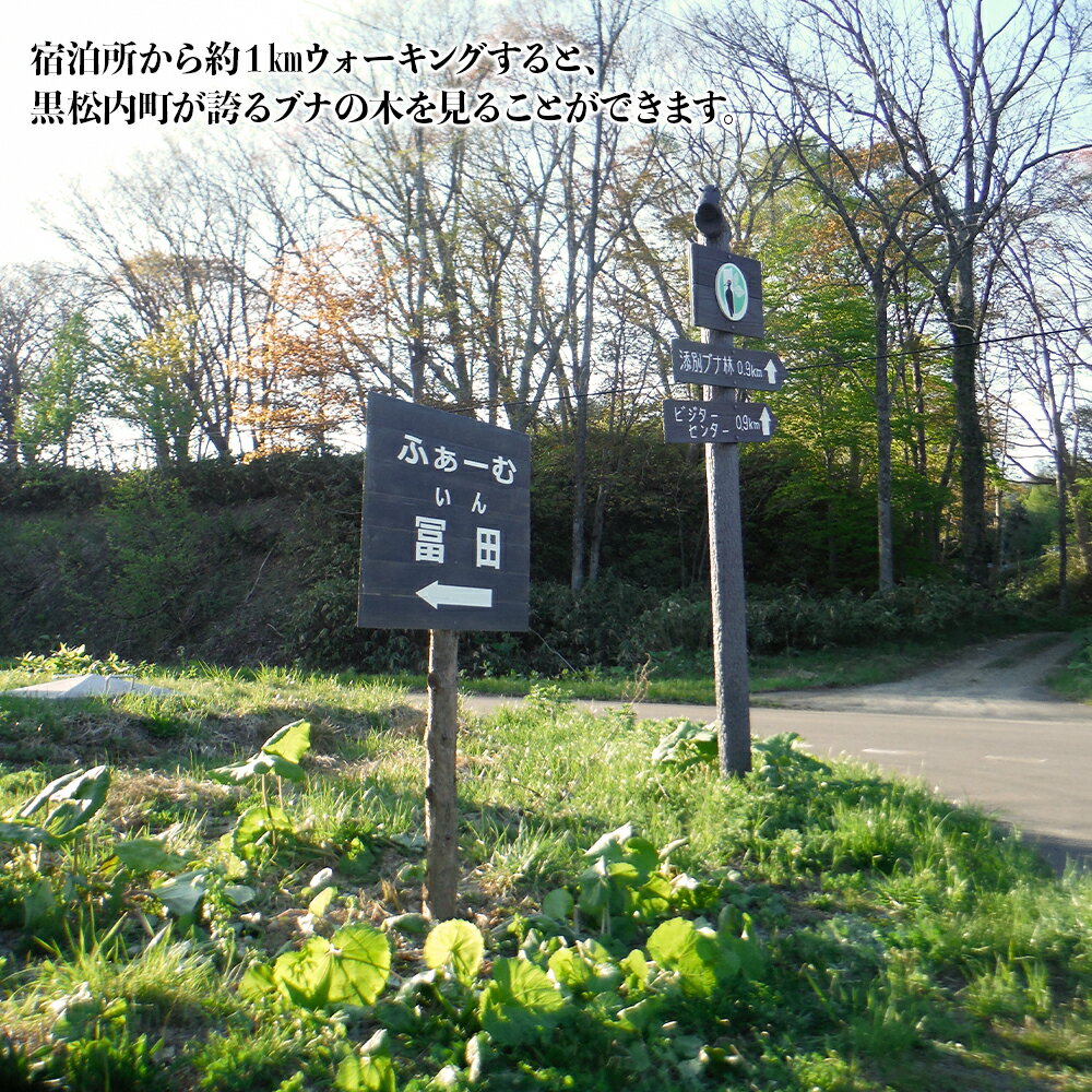 【ふるさと納税】黒松内の農家民宿「ふぁーむいん冨田」1泊2食(夕・朝)宿泊券 1名様宿泊 宿 旅行 民宿 民泊 北海道ふるさと納税 ふるさと納税 北海道 黒松内町 通販 ギフト 贈答品 贈り物 - 画像3