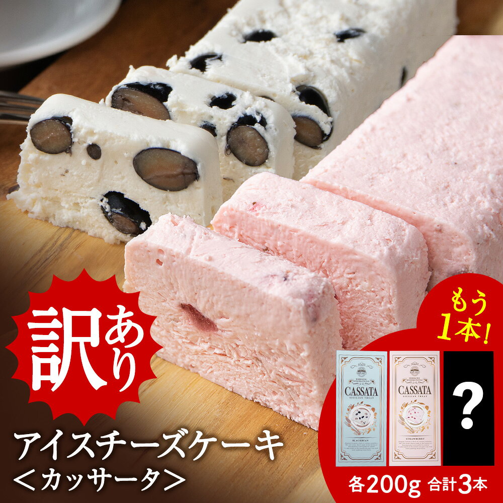 【応援企画！】 アイスケーキ いちご カッサータ ＆ 黒豆 カッサータ 合計3個セット アイス ケーキ 菓子 洋菓子 チーズケーキ デザート ギフト クリームチーズ トワヴェ—ル 黒松内 北海道