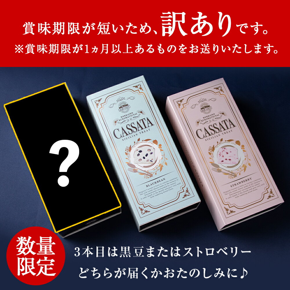 【ふるさと納税】 【応援企画！】 アイスケーキ いちご カッサータ ＆ 黒豆 カッサータ 合計3個セット アイス ケーキ 菓子 洋菓子 チーズケーキ デザート ギフト クリームチーズ トワヴェ—ル 黒松内 北海道 - 画像2