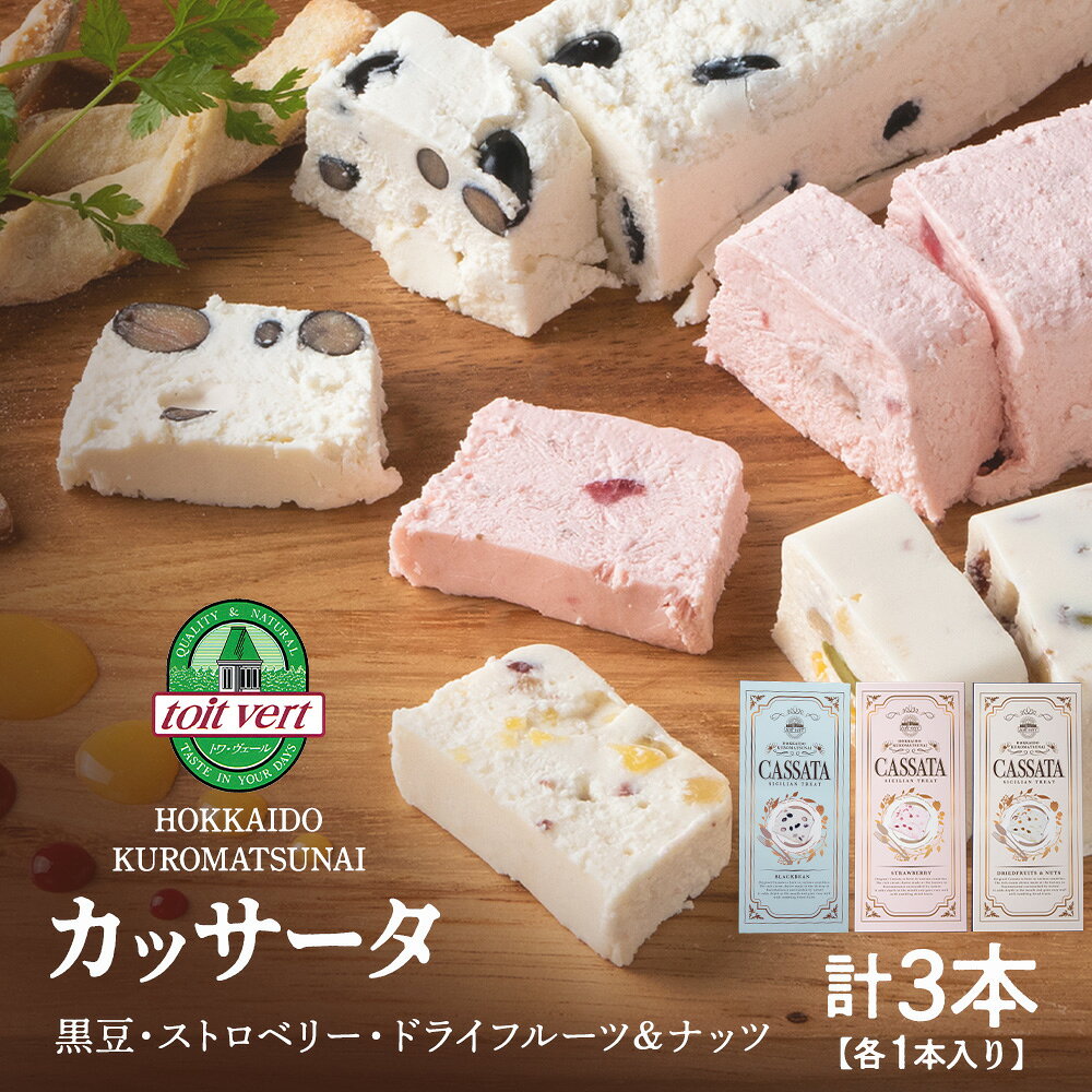 【7営業日以内発送】アイスケーキ ( カッサータ ）3個セット アイス ケーキ 菓子 洋菓子 チーズケーキ デザート ギフト クリームチーズ ドライフルーツ トワヴェ—ル 黒松内 北海道