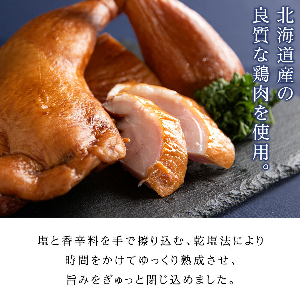 【ふるさと納税】【選べる発送月】トワ・ヴェールのスモークチキン(250g)3本 工場直送スモークチキン 熟成 スモーク チキン 鶏肉 加工肉 香辛料 燻製 北海道ふるさと納税 ふるさと納税 北海道 黒松内町 通販 贈答品 贈り物 サムネイル2