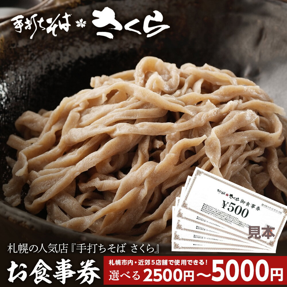 『手打ちそば さくら』お食事券 選べる2500円（500円×5枚）～5000円（500円×10枚）お食事券 そば 蕎麦 手打ち 田舎蕎麦 北海道ふるさと納税 ふるさと納税 北海道 黒松内町 通販 ギフト 贈答品 贈り物