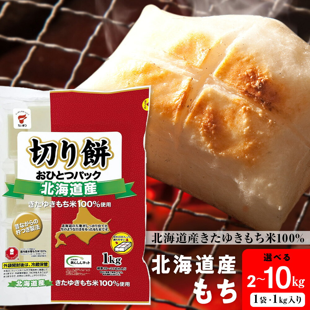 北海道産 切り餅 おひとつパック 選べる2kg〜10kg 1袋1kgもち お餅 切り餅 きたゆきもち 北海道米 北海道ふるさと納税 ふるさと納税 北海道 黒松内町 通販 ギフト 贈答品 贈り物 国産 小分け 防災