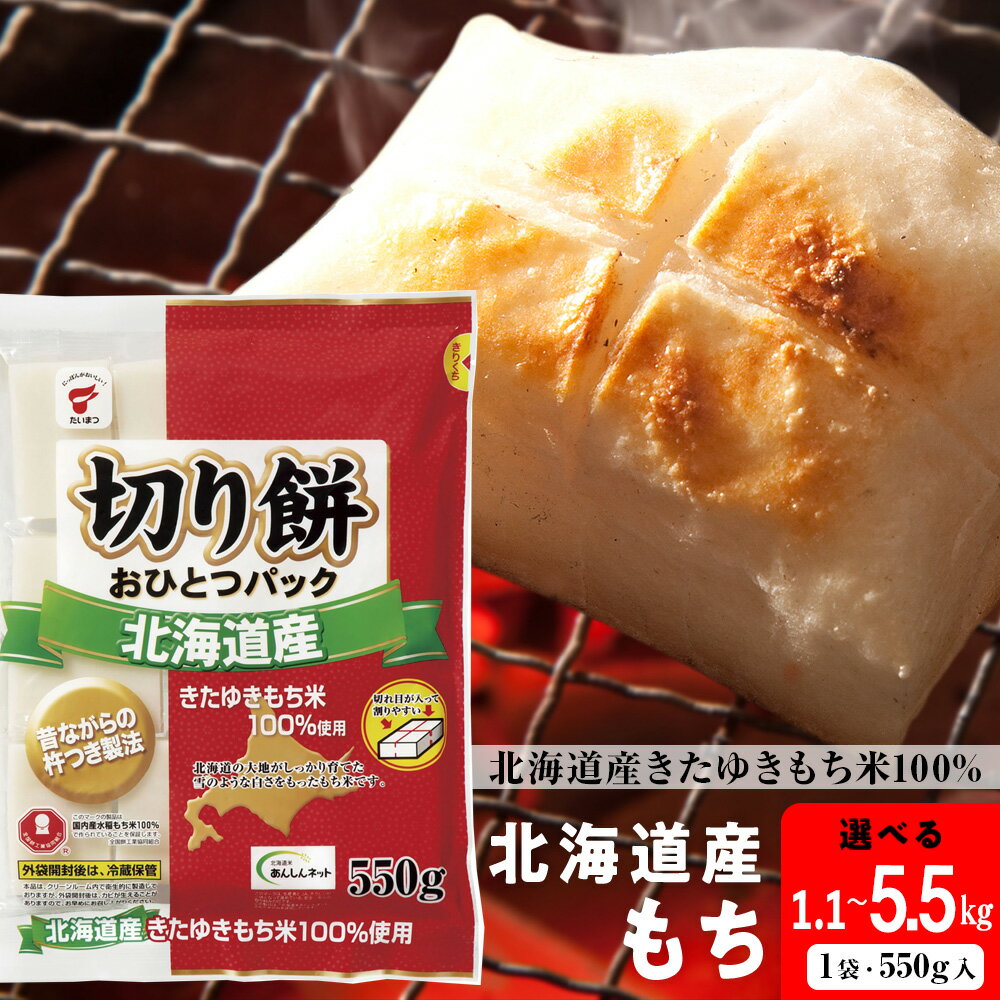 北海道産 切り餅おひとつパック 選べる1.1kg〜5.5kg 1袋550g 2袋〜10袋 国産 小分け もち 防災もち お餅 切り餅 きたゆきもち 北海道米 北海道ふるさと納税 ふるさと納税 北海道 黒松内町 通販 ギフト 贈答品 国産