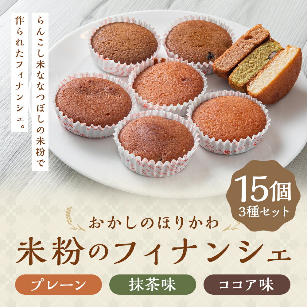 【ふるさと納税】米粉のフィナンシェ 15個入 3種類セット プレーン 抹茶 ココア お菓子 洋菓子 焼き菓子 スイーツ 蘭越町 送料無料 - 画像2