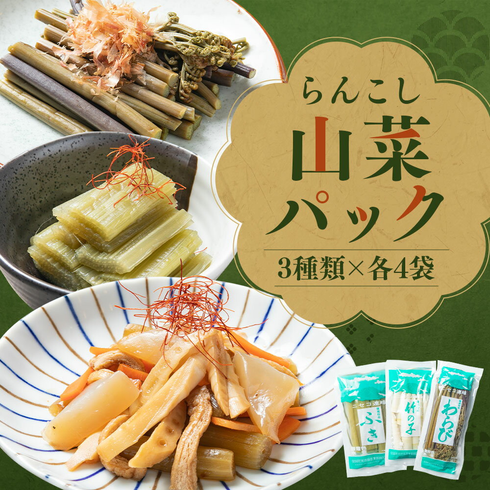 【ふるさと納税】らんこし山菜パック 3種類×各4袋 合計12袋 無添加 ふき 竹の子 わらび たけのこ 水煮 山菜 野菜 北海道産 冷蔵 送料無料 - 画像3