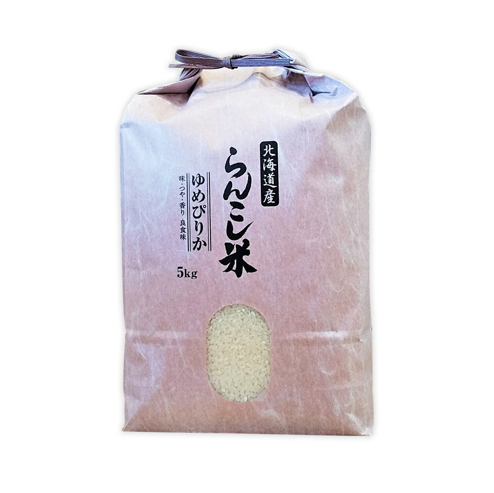 【ふるさと納税】〈令和7年産〉 らんこし米 ゆめぴりか 5kg【タナカ農園】 お米 白米 精米 令和7年産 北海道産 送料無料 【順次発送】 - 画像3
