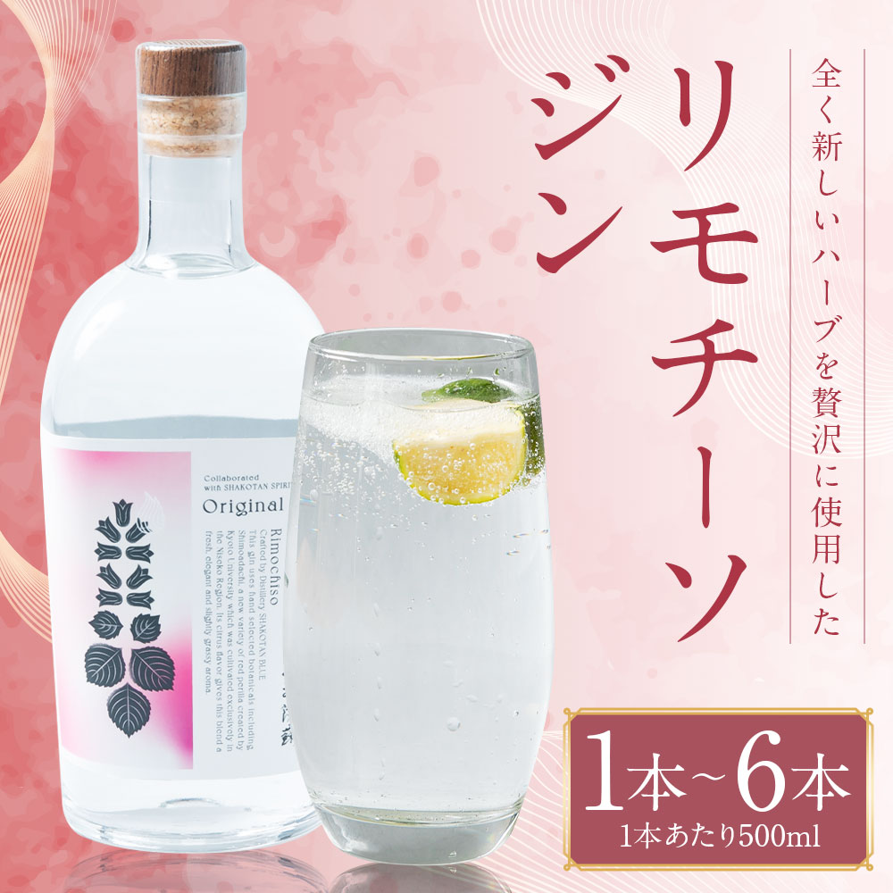 【ふるさと納税】リモチーソジン 500ml 1本/6本 選べる本数 お酒 ジン アルコール 里美清蘇 蘭越町 送料無料 サムネイル2