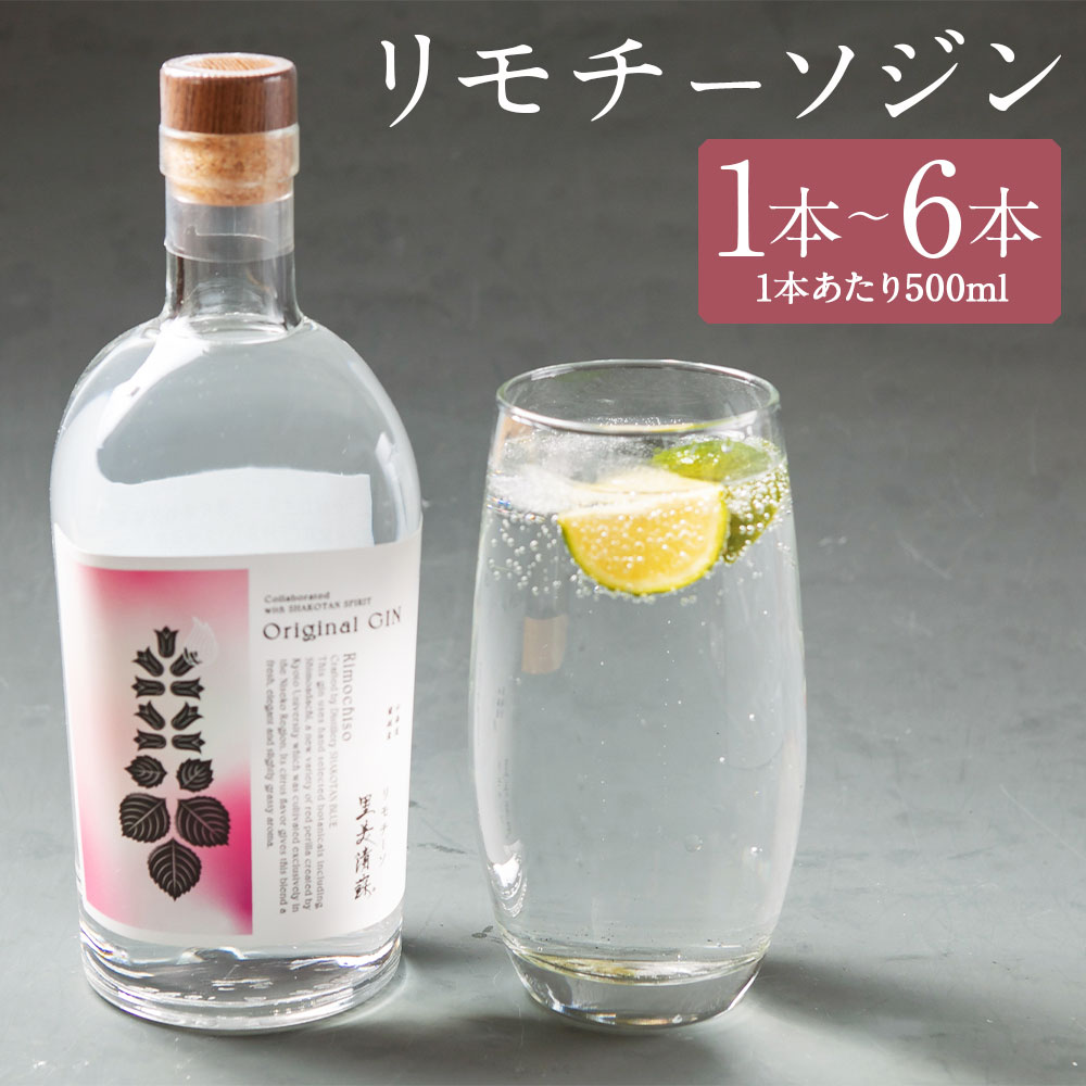 リモチーソジン 500ml 1本/6本 選べる本数 お酒 ジン アルコール 里美清蘇 蘭越町 送料無料