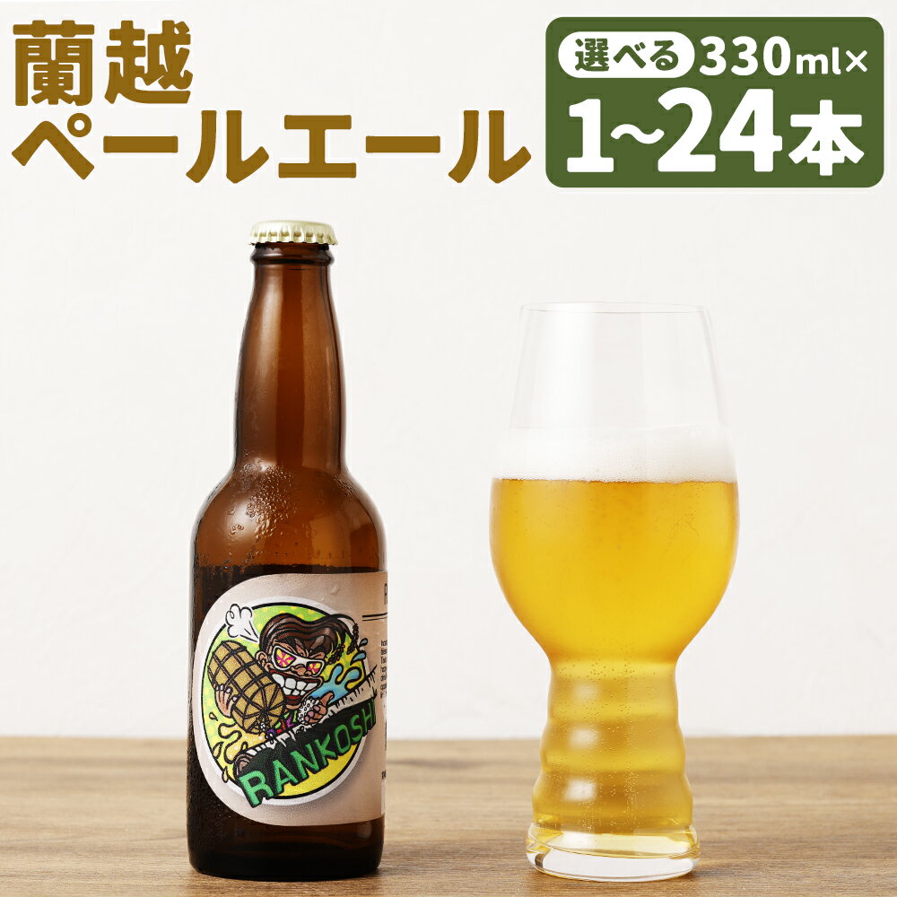 R.P.L 蘭越ペールエール 330ml 1本/3本/6本/24本 選べる本数 アルコール度数6％ ペールエール ビール お酒 アルコール 蘭越町 冷蔵 送料無料