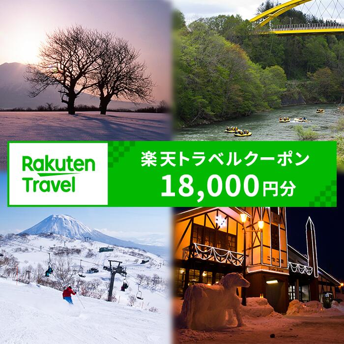 北海道ニセコ町の対象施設で使える 楽天トラベルクーポン 寄付額60,000円(クーポン18,000円)【99010】