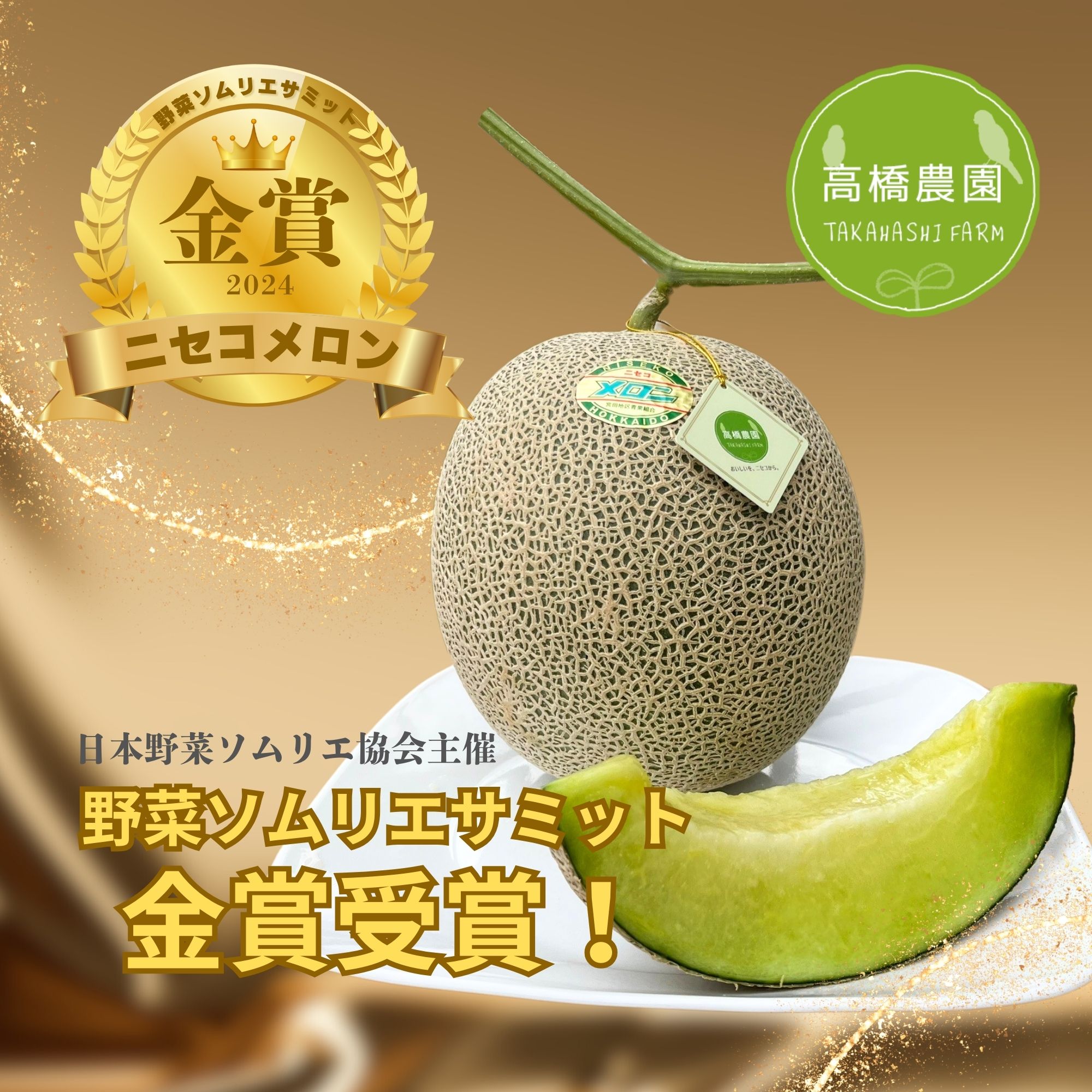 【ふるさと納税】《2026年分受付中》糖度13度以上!市場には出回らない北海道ニセコメロン4～6玉（1箱8kg）/高橋農園【3700301】 サムネイル2