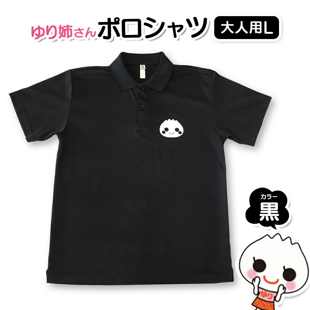 ゆり姉さんポロシャツ　男女兼用　黒色　Lサイズ【0120601】