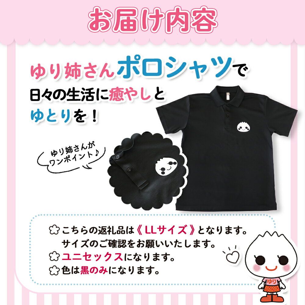 【ふるさと納税】ゆり姉さんポロシャツ　男女兼用　黒色　LLサイズ【0120701】 サムネイル3